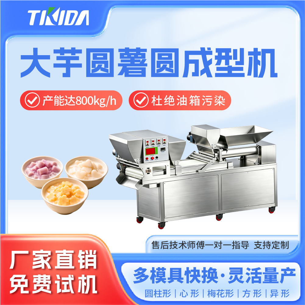 TKD-002 大芋圆薯圆成型机